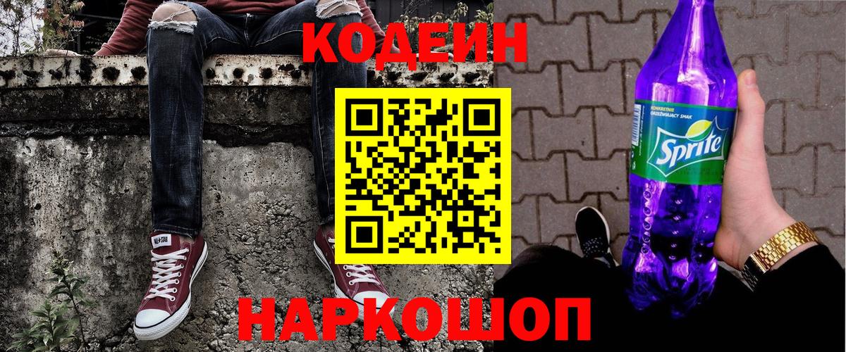 Медногорск  Кодеиновый сироп Lean Purple Drank  Вход с VPN  Кодеиновый сироп Lean Purple Drank 